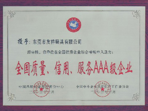 全國質(zhì)量，信用，服務(wù)AAA級企業(yè)證書