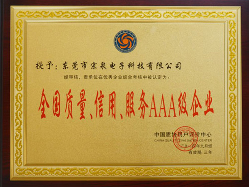 全國質(zhì)量，信用，服務(wù)AAA級(jí)企業(yè)